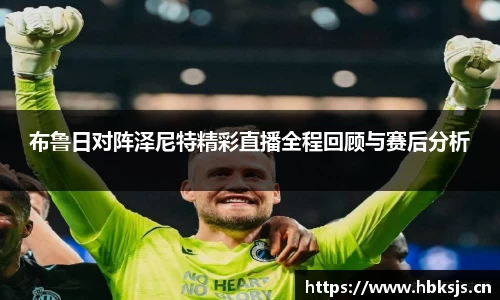 布鲁日对阵泽尼特精彩直播全程回顾与赛后分析