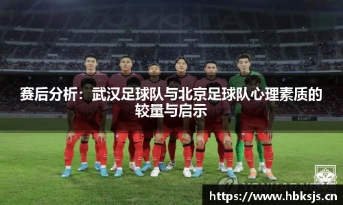 赛后分析：武汉足球队与北京足球队心理素质的较量与启示