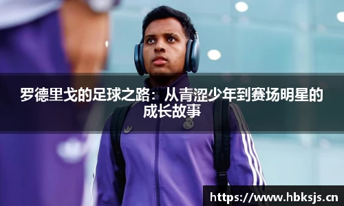 罗德里戈的足球之路：从青涩少年到赛场明星的成长故事