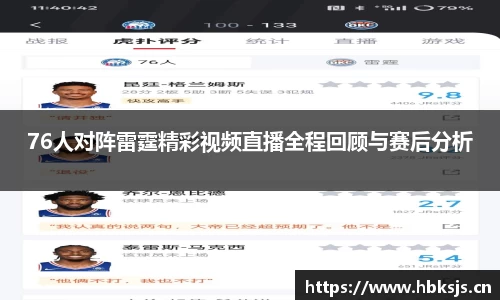 76人对阵雷霆精彩视频直播全程回顾与赛后分析