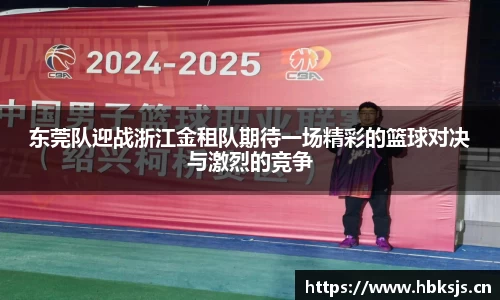 东莞队迎战浙江金租队期待一场精彩的篮球对决与激烈的竞争