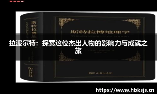 拉波尔特：探索这位杰出人物的影响力与成就之旅