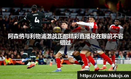 阿森纳与利物浦激战正酣精彩直播尽在眼前不容错过