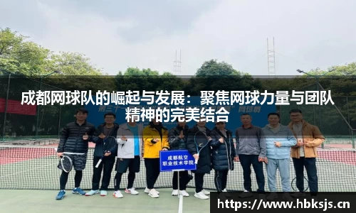 成都网球队的崛起与发展：聚焦网球力量与团队精神的完美结合