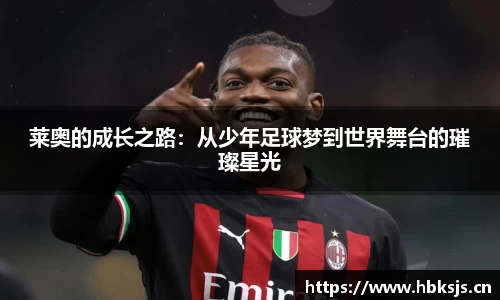 莱奥的成长之路：从少年足球梦到世界舞台的璀璨星光
