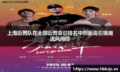 上海街舞队在全国街舞意识排名中创新高引领潮流风向标