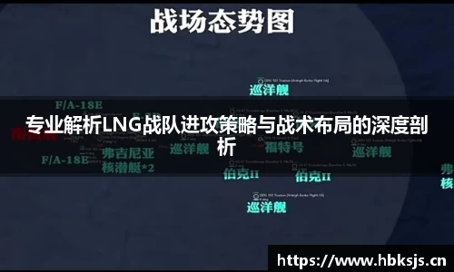 专业解析LNG战队进攻策略与战术布局的深度剖析