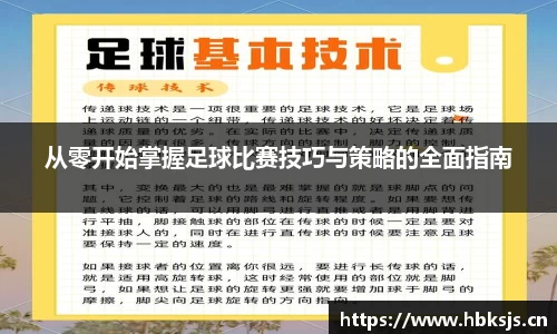 从零开始掌握足球比赛技巧与策略的全面指南