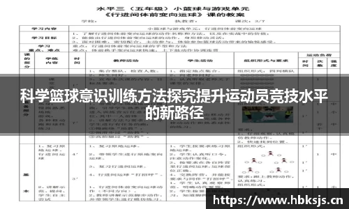 科学篮球意识训练方法探究提升运动员竞技水平的新路径