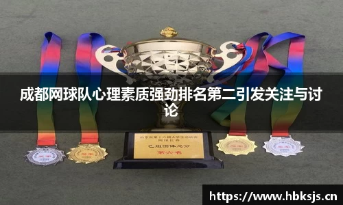 成都网球队心理素质强劲排名第二引发关注与讨论