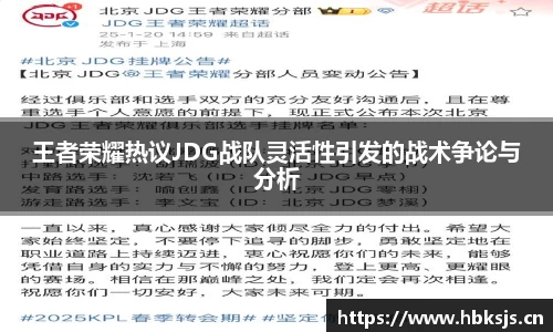 王者荣耀热议JDG战队灵活性引发的战术争论与分析