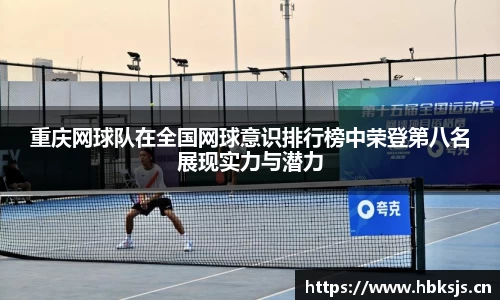 重庆网球队在全国网球意识排行榜中荣登第八名展现实力与潜力