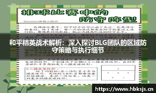 和平精英战术解析：深入探讨BLG团队的区域防守策略与执行细节