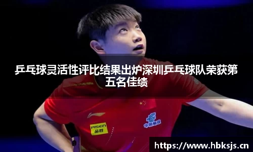 乒乓球灵活性评比结果出炉深圳乒乓球队荣获第五名佳绩