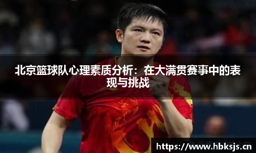 北京篮球队心理素质分析：在大满贯赛事中的表现与挑战