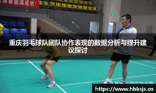 重庆羽毛球队团队协作表现的数据分析与提升建议探讨