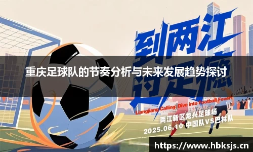 重庆足球队的节奏分析与未来发展趋势探讨