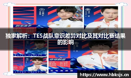 独家解析：TES战队意识差异对比及其对比赛结果的影响