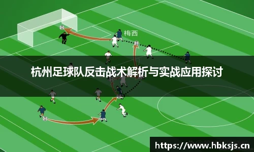 杭州足球队反击战术解析与实战应用探讨