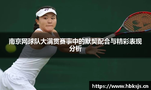 南京网球队大满贯赛事中的默契配合与精彩表现分析