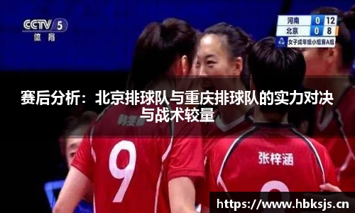 赛后分析：北京排球队与重庆排球队的实力对决与战术较量
