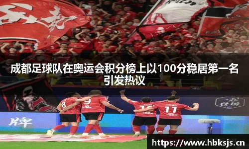 成都足球队在奥运会积分榜上以100分稳居第一名引发热议