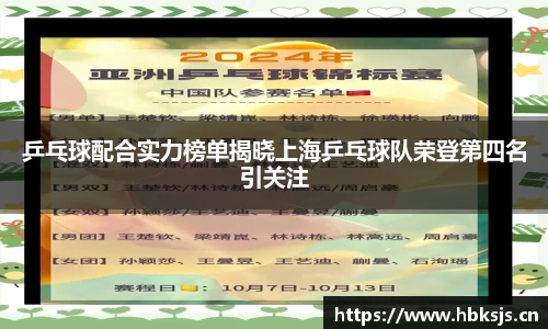 乒乓球配合实力榜单揭晓上海乒乓球队荣登第四名引关注
